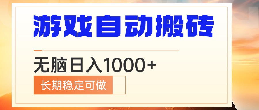 电脑游戏自动搬砖，无脑日入1000+ 长期稳定可做 - 中创网-中创网