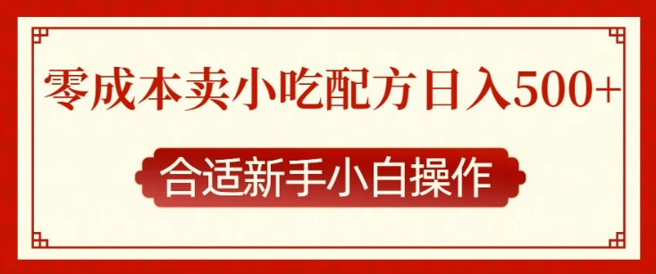 零成本售卖小吃配方，日入多张，适合新手小白操作 - 中创网-中创网
