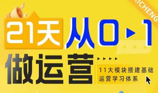 21天从0-1做运营，11大维度搭建基础运营学习体系 - 中创网-中创网