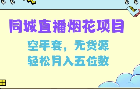 同城烟花项目，空手套，无货源，轻松月入5位数 - 中创网-中创网