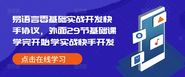 易语言零基础实战开发快手协议，外面29节基础课学完开始学实战快手开发 - 中创网-中创网