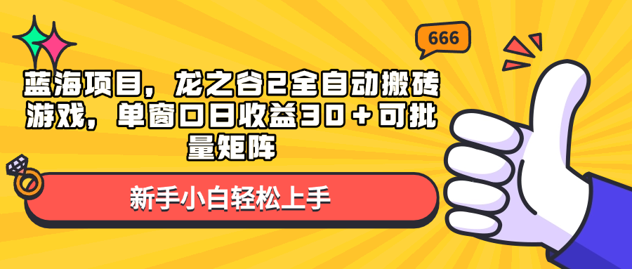蓝海项目，龙之谷2全自动搬砖游戏，单窗口日收益30＋可批量矩阵 - 中创网-中创网