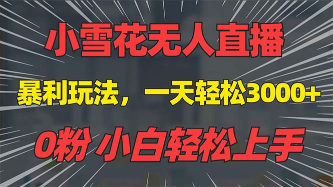 抖音雪花无人直播，一天躺赚3000+，0粉手机可搭建，不违规不限流，小白… - 中创网-中创网