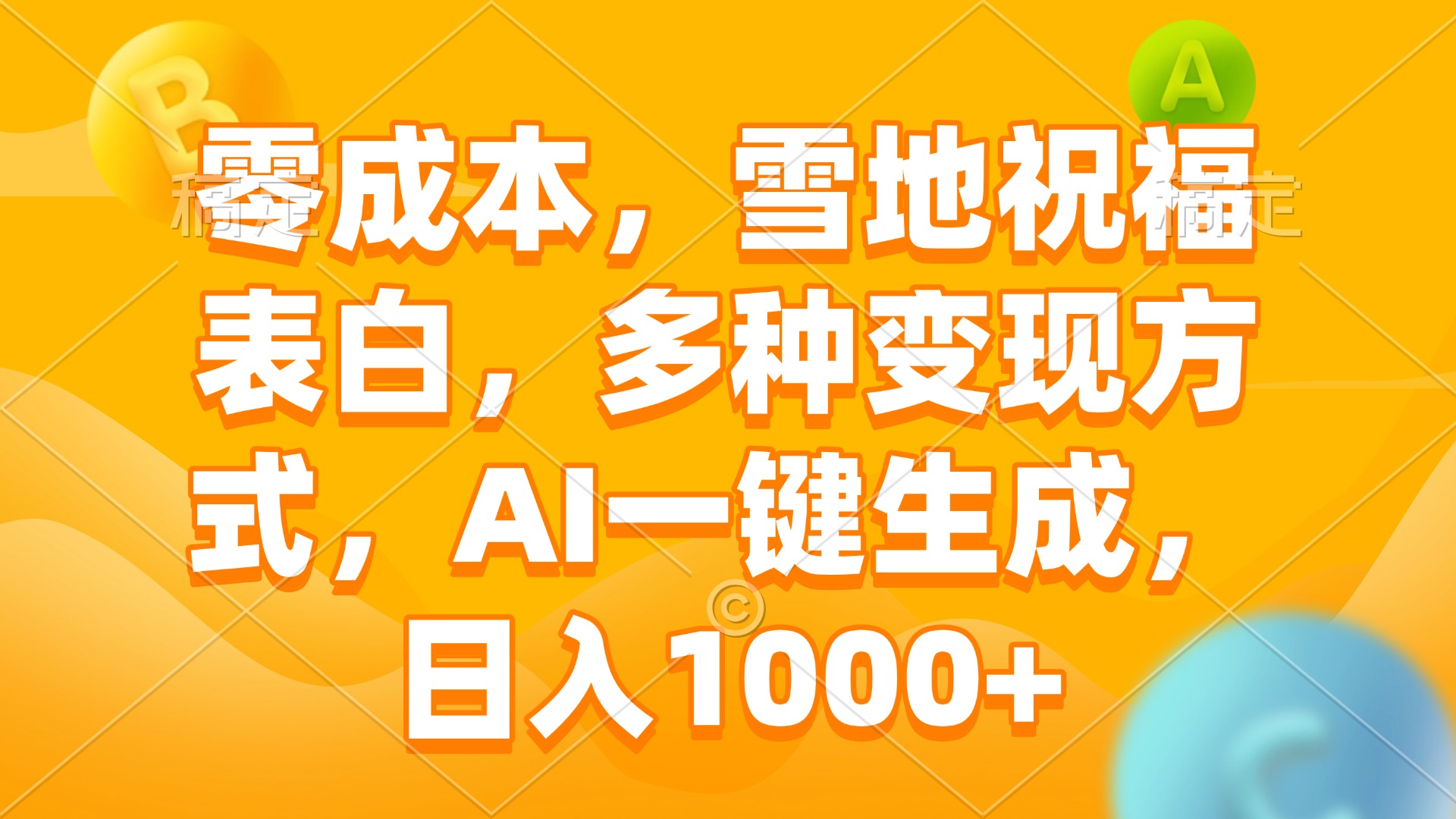 零成本，雪地祝福表白，多种变现方式，AI一键生成，日入1000+ - 中创网-中创网