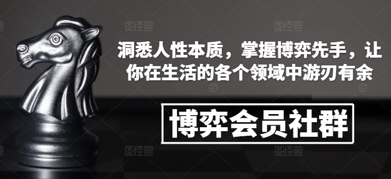博弈会员社群，洞悉人性本质，掌握博弈先手，让你在生活的各个领域中游刃有余 - 中创网-中创网