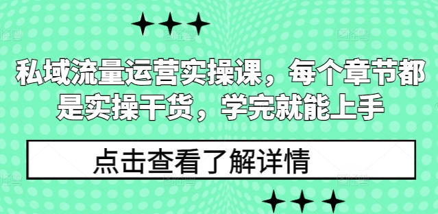 私域流量运营实操课，每个章节都是实操干货，学完就能上手 - 中创网-中创网