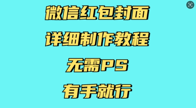 微信红包封面详细制作教程，无需PS，有手就行 - 中创网-中创网