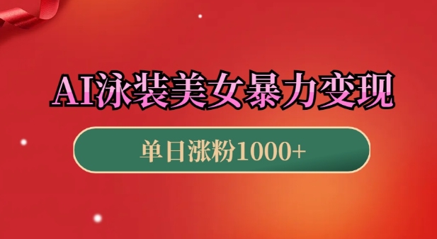 AI泳装美女暴力引流，小白3分钟一个原创视频，高效变现日入几张 - 中创网-中创网