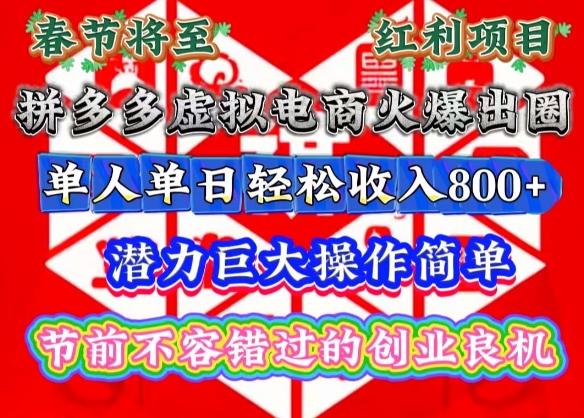 春节将至，拼多多虚拟电商火爆出圈，潜力巨大操作简单，单人单日轻松收入多张 - 中创网-中创网