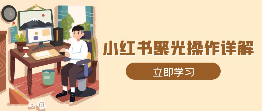 小红书聚光操作详解，涵盖素材、开户、定位、计划搭建等全流程实操 - 中创网-中创网