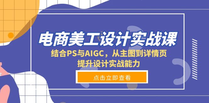 电商美工设计实战课，结合PS与AIGC，从主图到详情页，提升设计实战能力 - 中创网-中创网