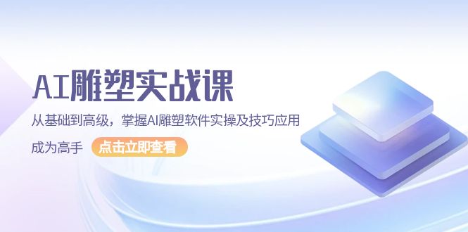 AI 雕塑实战课，从基础到高级，掌握AI雕塑软件实操及技巧应用，成为高手 - 中创网-中创网