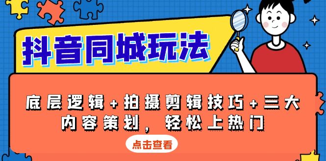抖音 同城玩法，底层逻辑+拍摄剪辑技巧+三大内容策划，轻松上热门 - 中创网-中创网