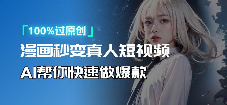 人人可操作！用AI软件转卡通人物为真人，轻松制作高收益视频！ - 中创网-中创网