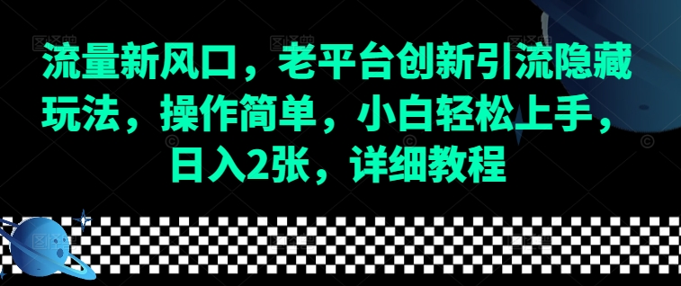 流量新风口，老平台创新引流隐藏玩法，操作简单，小白轻松上手，日入2张，详细教程 - 中创网-中创网