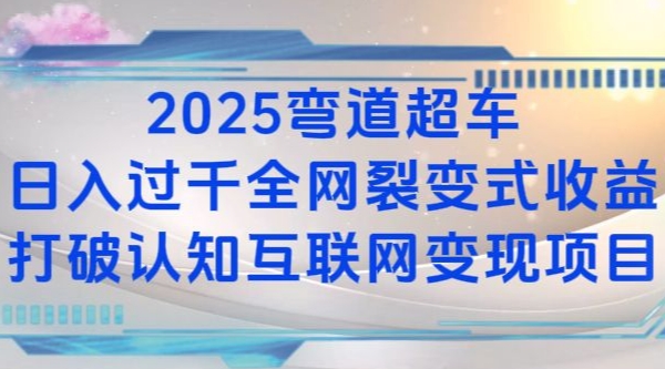 2025弯道超车日入过K全网裂变式收益打破认知互联网变现项目 - 中创网-中创网