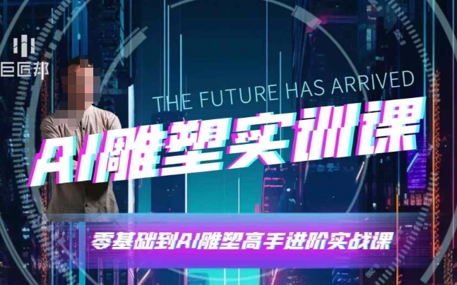 AI雕塑研习社·实训课，AI雕塑软件实操及技巧应用，一次让你成为AI雕塑高手 - 中创网-中创网
