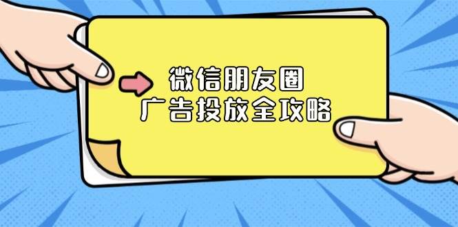 微信朋友圈广告投放全攻略：ADQ平台介绍、推广层级、商品库与营销目标 - 中创网-中创网