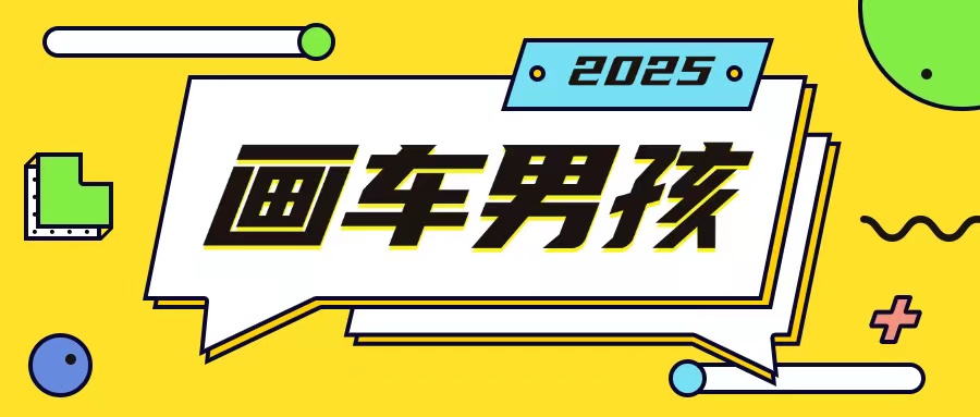 最新画车男孩玩法号称一年挣20个w，操作简单一部手机轻松操作 - 中创网-中创网