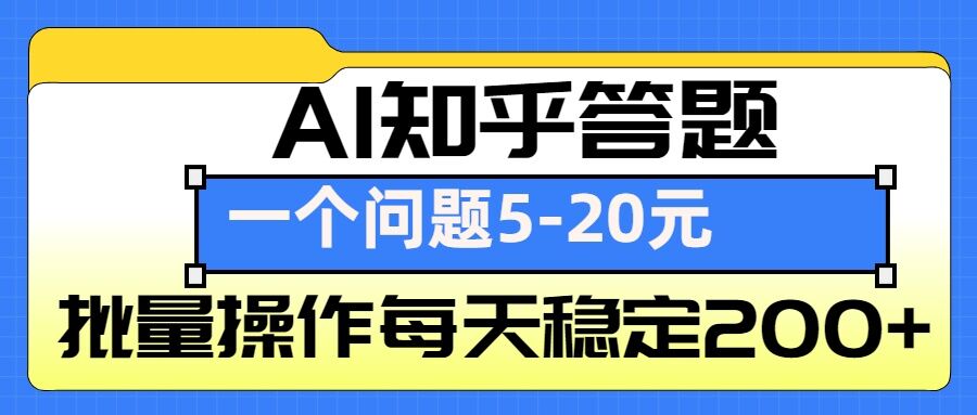 AI知乎答题掘金，一个问题收益5-20元，批量操作每天稳定200+ - 中创网-中创网