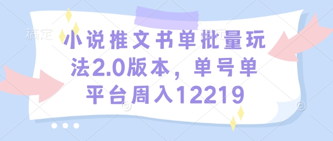 小说推文书单批量玩法2.0版本，单号单平台周入12219 - 中创网-中创网