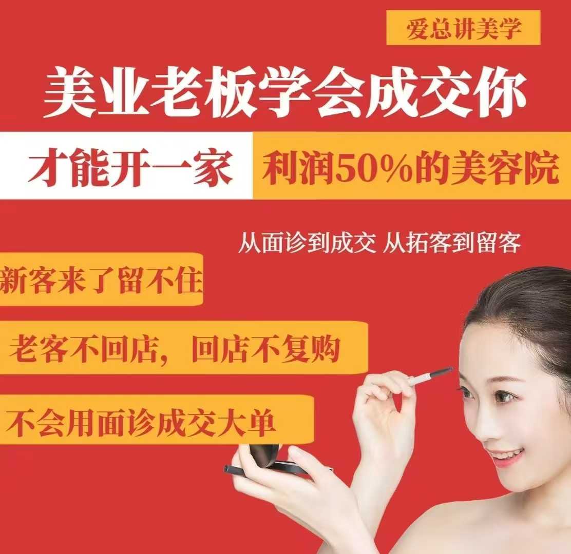 美业老板学会成交，你才能开一家利润50的美容院，从面诊到成交，从拓客到留客 - 中创网-中创网