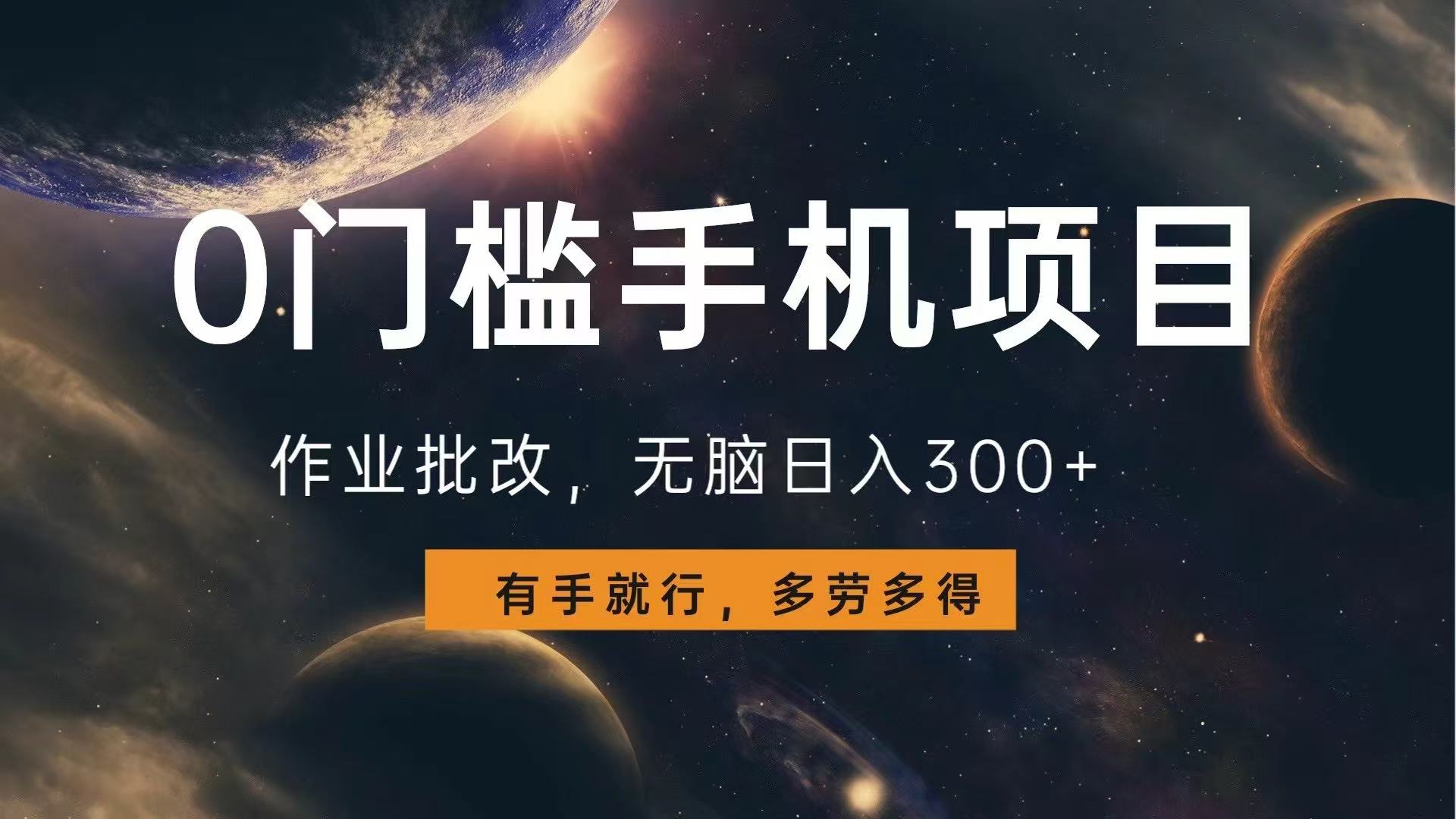 0门槛手机项目，作业批改，无脑日入300+，多劳多得，有手就行 - 中创网-中创网