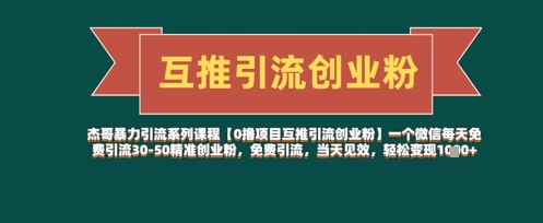 【0撸项目互推引流创业粉】一个微信每天免费引流30-50精准创业粉，免费引流，当天见效，轻松变现几张 - 中创网-中创网