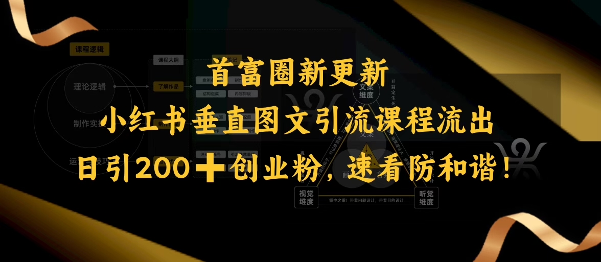 小红书垂直图文引流课程流出，日引200+创业粉，速看防和谐 - 中创网-中创网
