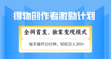 得物搞米新玩法2.0，独家变现模式，轻松上手，日入3张+可矩阵，可放大【揭秘】 - 中创网-中创网