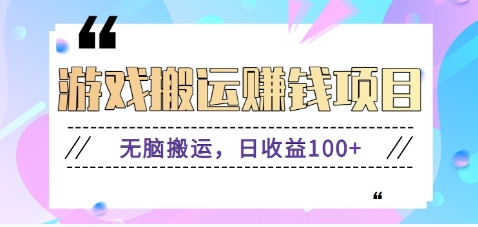 抖音快手小游戏搬砖赚钱项目，无脑搬运，边玩边赚钱日收益100+ - 中创网-中创网