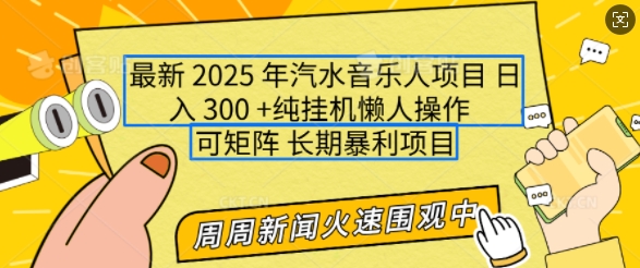 2025年最新汽水音乐人项目，单号日入3张，可多号操作，可矩阵，长期稳定小白轻松上手【揭秘】 - 中创网-中创网