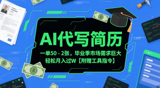 AI代写简历，一单50-2张，毕业季市场需求巨大，轻松月入过W【附赠工具指令】 - 中创网-中创网