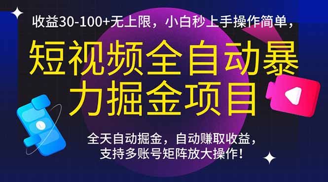 短视频全自动暴力掘金项目，收益30-100+无上限，小白秒上手，操作简单，.. - 中创网-中创网