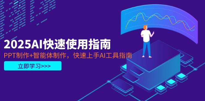 2025AI快速使用指南，PPT制作+智能体制作，快速上手AI工具指南 - 中创网-中创网