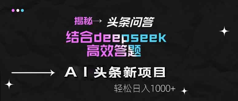 揭秘头条问答新玩法！结合deepseek高效答题，轻松日入1000+ - 中创网-中创网
