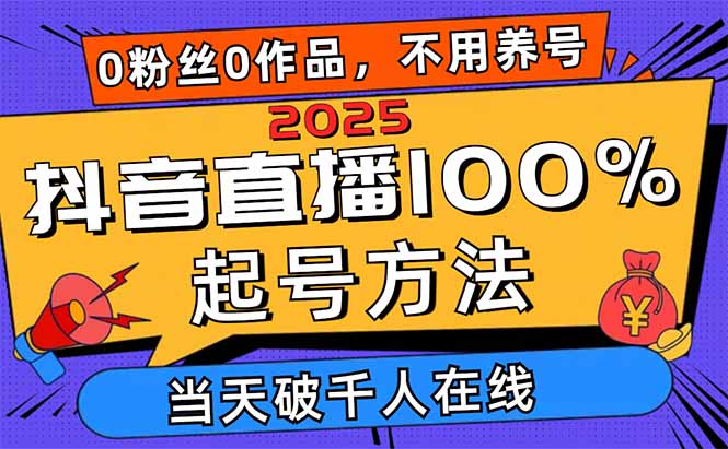 2025抖音直播100%起号方法，0粉丝0作品当天破千人在线 可配合多种变现方式 - 中创网-中创网