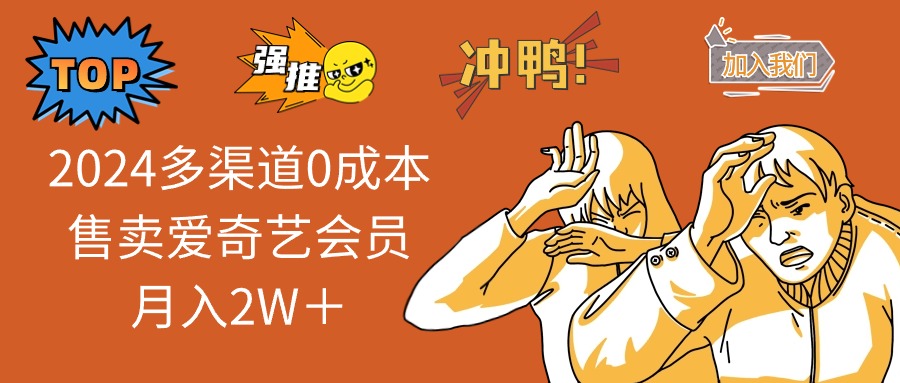 2025多渠道0成本售卖爱奇艺会员月入2W＋ - 中创网-中创网