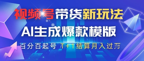 视频号带货新玩法，AI生成，百分百原创爆款模版，百分百起号，高佣商品T+1结算月入过W【揭秘】 - 中创网-中创网