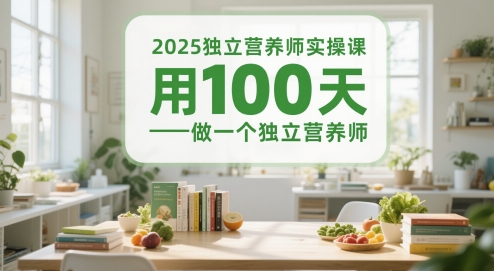 2025独立营养师实操课，用100天做一个独立营养师 - 中创网-中创网