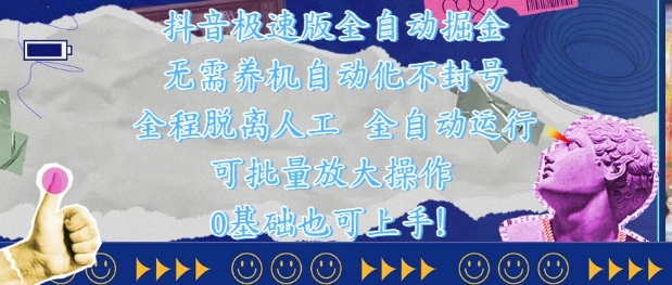 抖音极速版全自动掘金 ，无需养机、自动化不封号，全程脱离人工，全自动运行【揭秘】 - 中创网-中创网