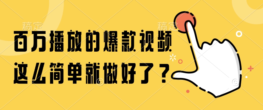 百万播放的爆款视频，这么简单就做好了？ - 中创网-中创网