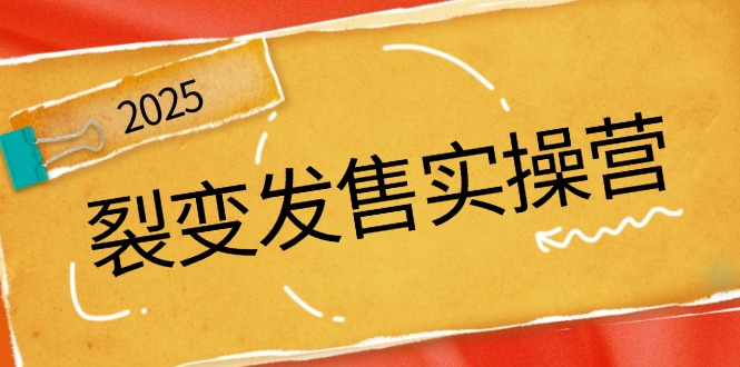 裂变发售实操营，全景解析裂变逻辑，打造动销新玩法，助力私域流量引爆 - 中创网-中创网