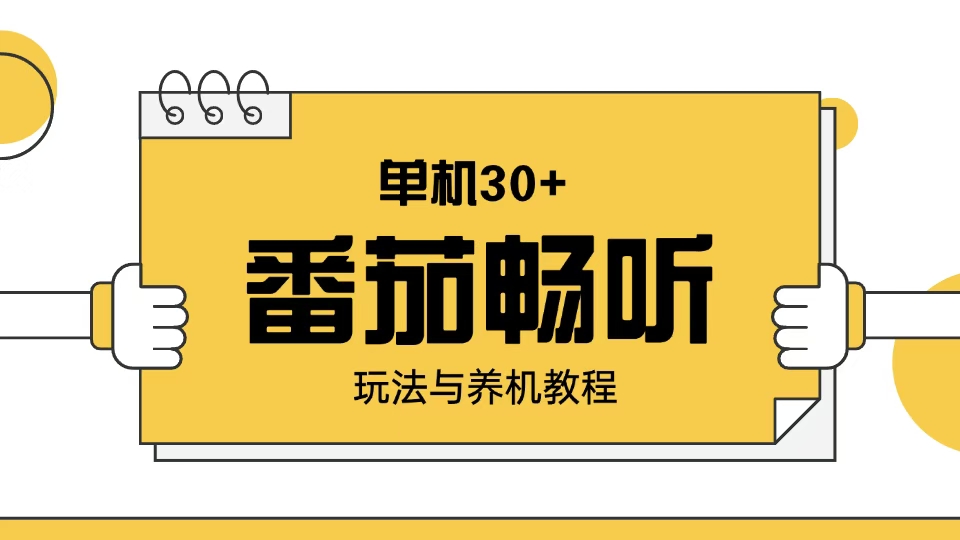 番茄畅听玩法与养机教程：单日日入30+。 - 中创网-中创网