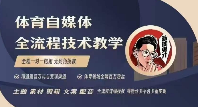 体育自媒体创作全流程讲解，百万大V带你全流程学习体育自媒体短视频文案创作、视频制作和账号运营 - 中创网-中创网