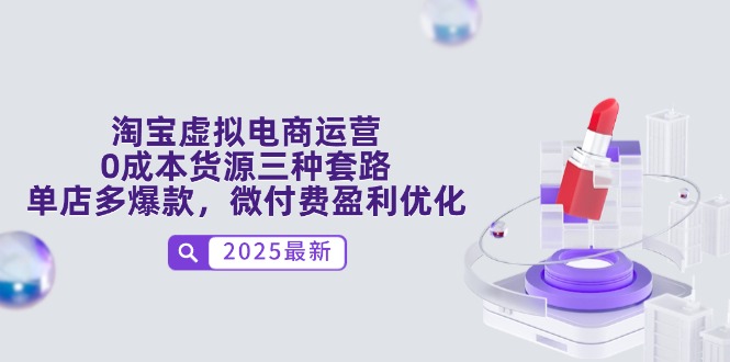 淘宝虚拟电商运营，0成本货源三种套路，单店多爆款，微付费盈利优化 - 中创网-中创网
