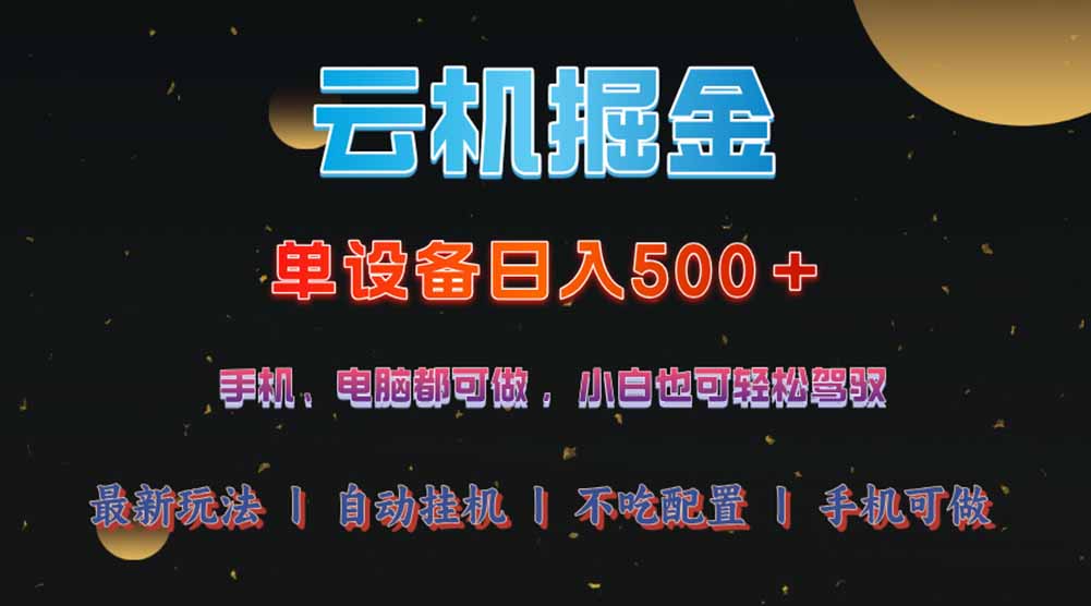 云机掘金，单设备轻松日入500＋，我愿称今年最牛逼项目！！！ - 中创网-中创网