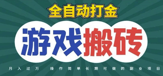 全自动游戏打金搬砖，不用守着照样日入1k，起号快收益快，火爆搬砖项目【揭秘】 - 中创网-中创网