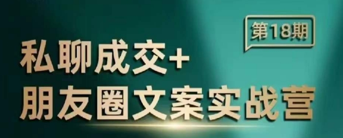 私聊成交朋友圈文案实战营，比较好的私域成交朋友圈文案课程 - 中创网-中创网
