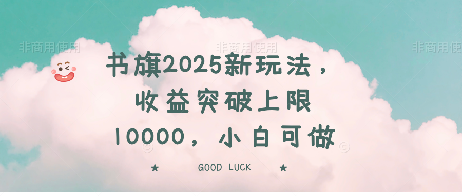 书旗2025新玩法，收益突破上限10000，小白可做 - 中创网-中创网